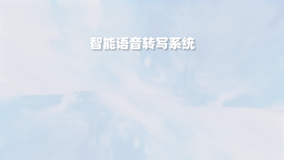 语音转写流媒体软件